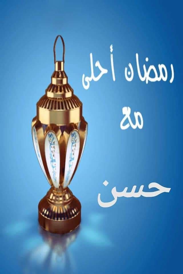 رمضان أحلى مع حسن
