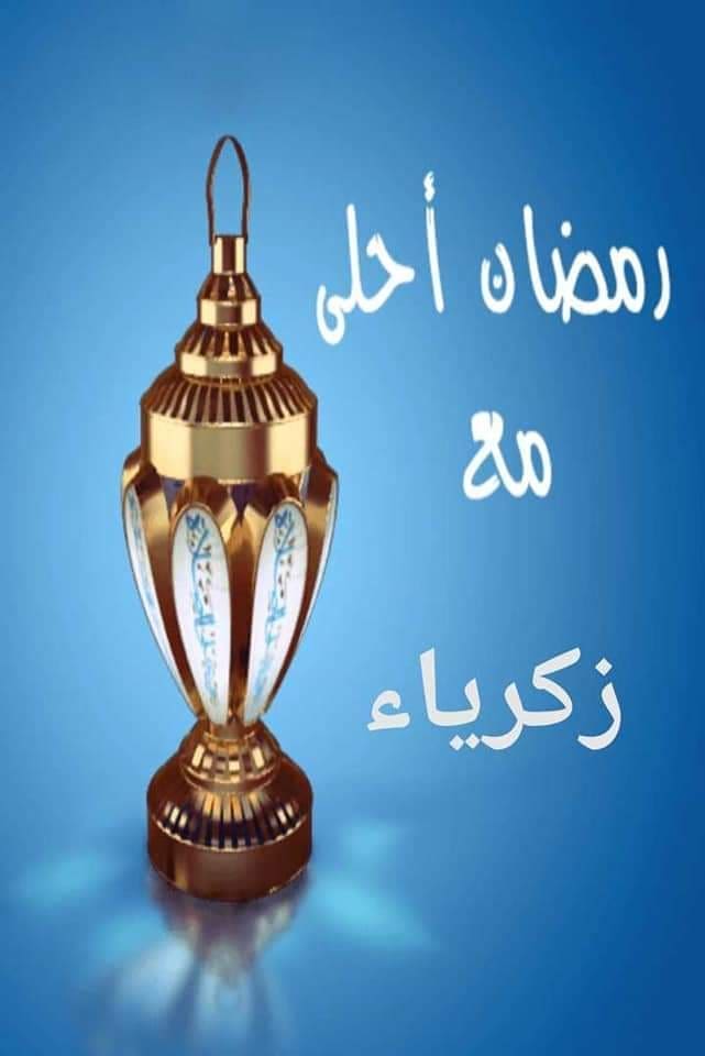 رمضان أحلى مع زكرياء