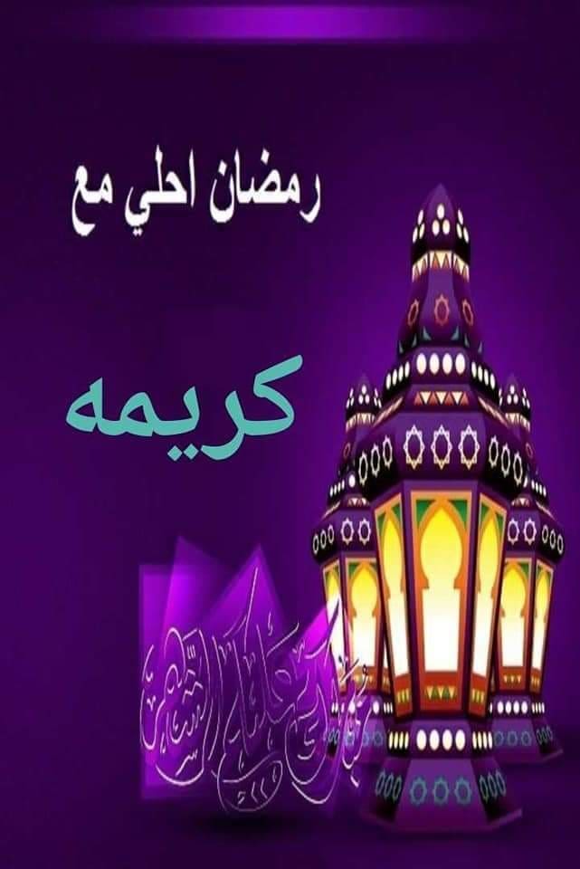 رمضان أحلى مع كريمة