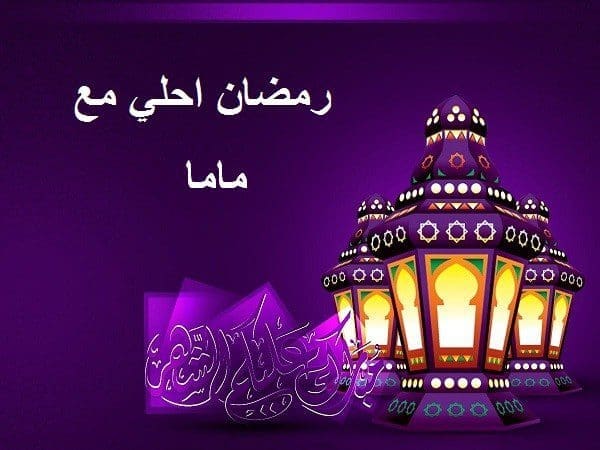 رمضان أحلى مع ماما