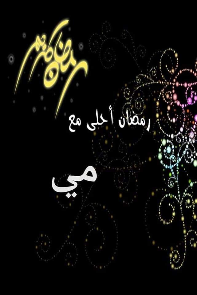 رمضان أحلى مع مي