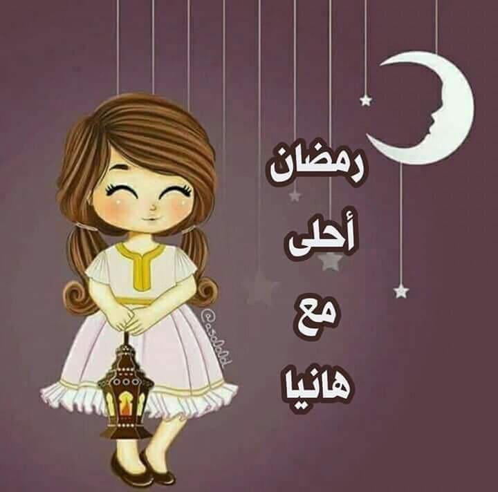 رمضان أحلى مع هانيا
