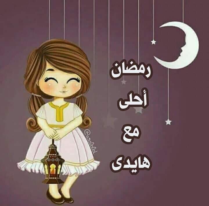 رمضان أحلى مع هايدي
