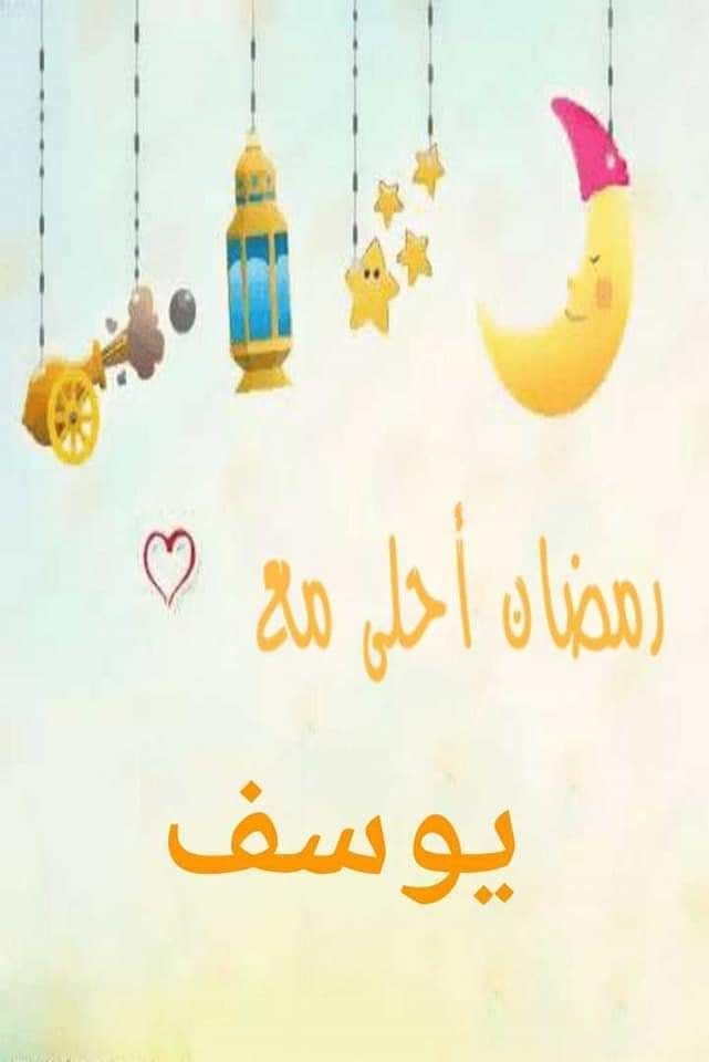 رمضان أحلى مع يوسف