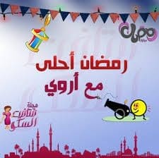 رمضان أحلى مع أروي