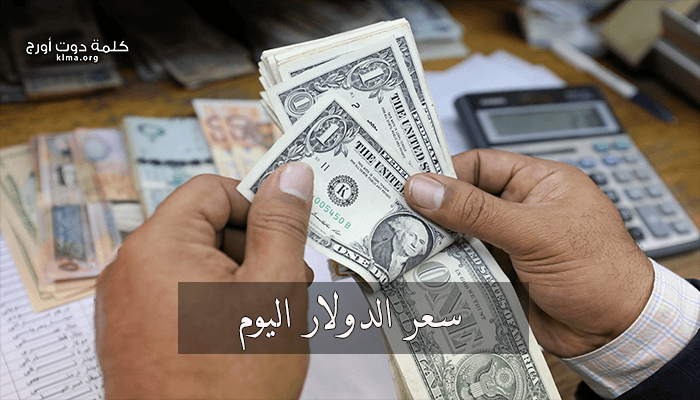 سعر الدولار اليوم