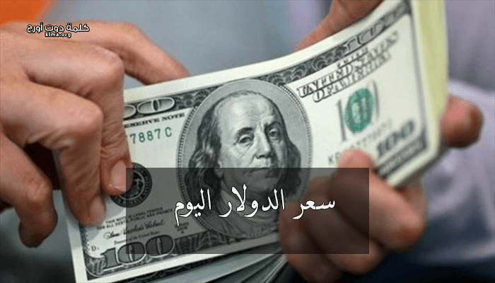 سعر الدولار اليوم