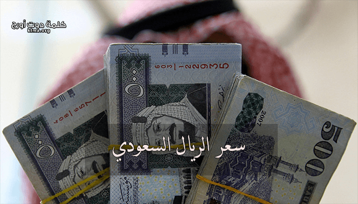 سعر الريال السعودي اليوم