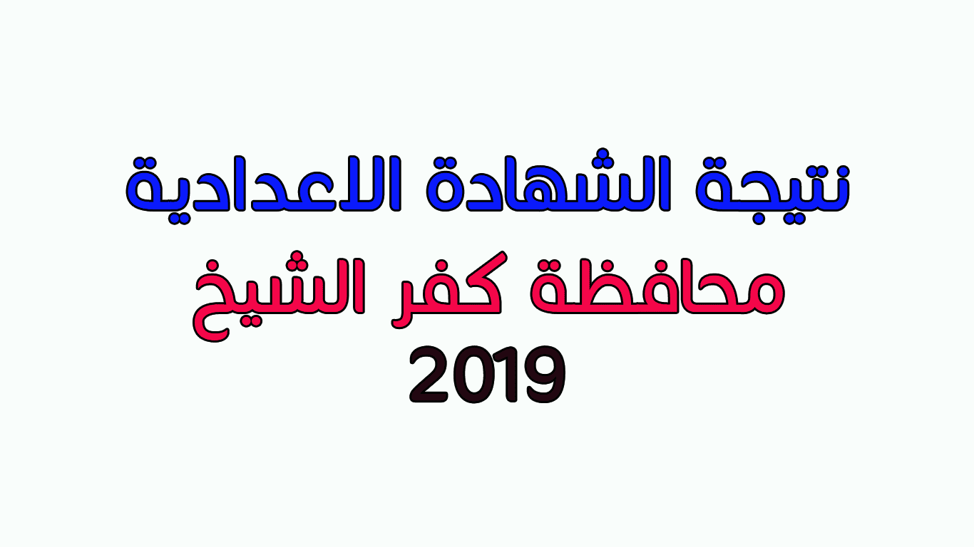 بالاسم ورقم الجلوس استعلم عن نتيجة الشهادة الإعدادية 2019 محافظة كفر الشيخ