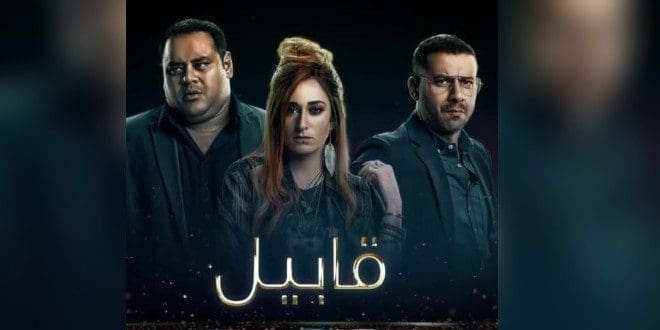 مسلسل قابيل