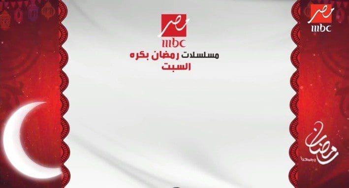 موعد مسلسلات mbc masr
