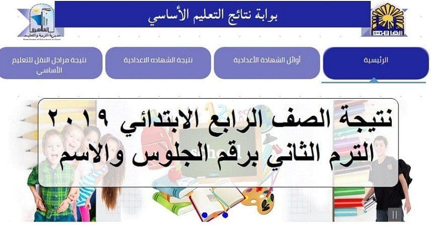 نتيجة الصف الرابع الابتدائي الترم الثانى 2019 ...نتيجة رابعة ابتدائي من موقع بوابة التعليم الأساسي