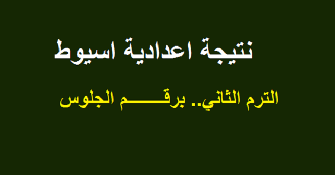 نتيجة الشهادة الاعدادية محافظة أسيوط الترم الثانى 2019 برقم الجلوس عبر موقع مديرية التربية والتعليم بأسيوط " قريبا"