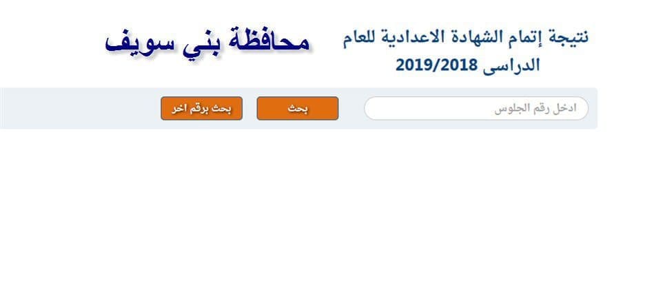 نتيجة اعدادية بني سويف 2019