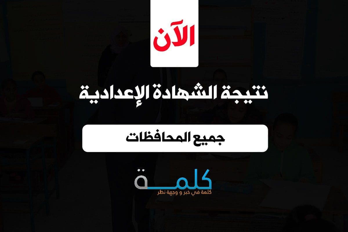 نتيجة الشهادة الإعدادية 2019