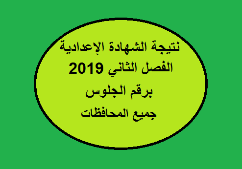 نتيجة الشهادة الإعدادية 2019