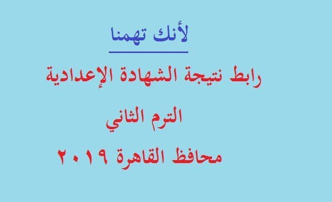 نتيجة الشهادة الإعدادية القاهرة