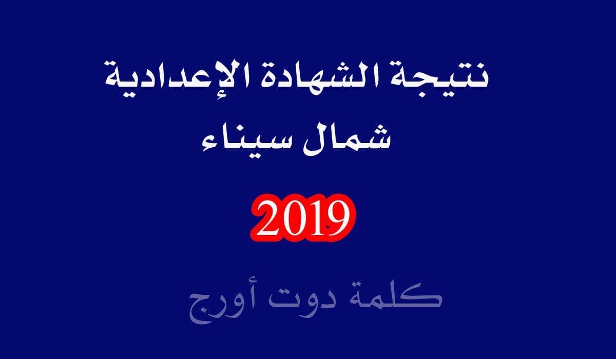 نتيجة الشهادة الإعدادية شمال سيناء