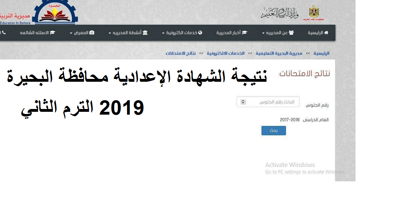 نتيجة الشهادة الإعدادية محافظة البحيرة 2019 البوابة الإلكترونية مديرية التربية والتعليم بالبحيرة