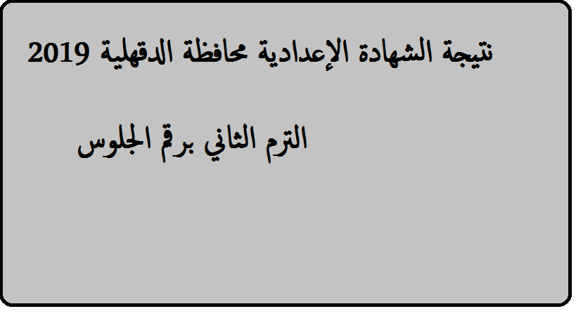 نتيجة الشهادة الإعدادية محافظة الدقهلية 2019 البوابة الإلكترونية نتائج امتحانات 3 ثالثة إعداي