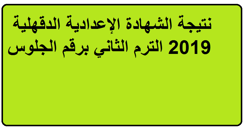 نتيجة الشهادة الإعدادية محافظة الدقهلية 2019