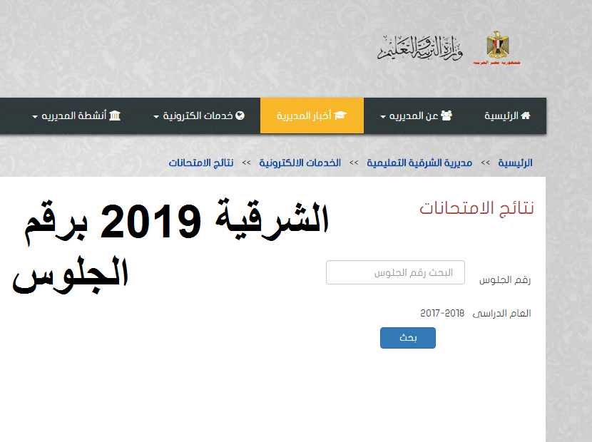 نتيجة الشهادة الإعدادية محافظة الشرقية 2019 البوابة الإلكترونية الشرقية توداي الترم الثاني برقم الجلوس