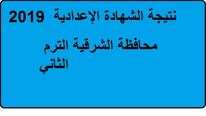 نتيجة الشهادة الإعدادية محافظة الشرقية 2019