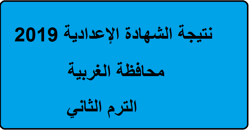 نتيجة الشهادة الإعدادية محافظة الغربية 2019 البوابة الإلكترونية بالغربية نتائج ثالثة إعدادي الترم الثاني