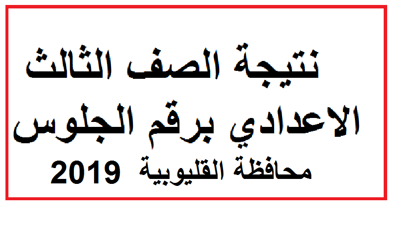 نتيجة الشهادة الإعدادية محافظة القليوبية 2019