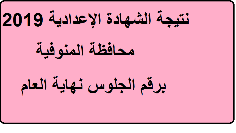 نتيجة الشهادة الإعدادية محافظة المنوفية 2019 الترم الثاني برقم الجلوس