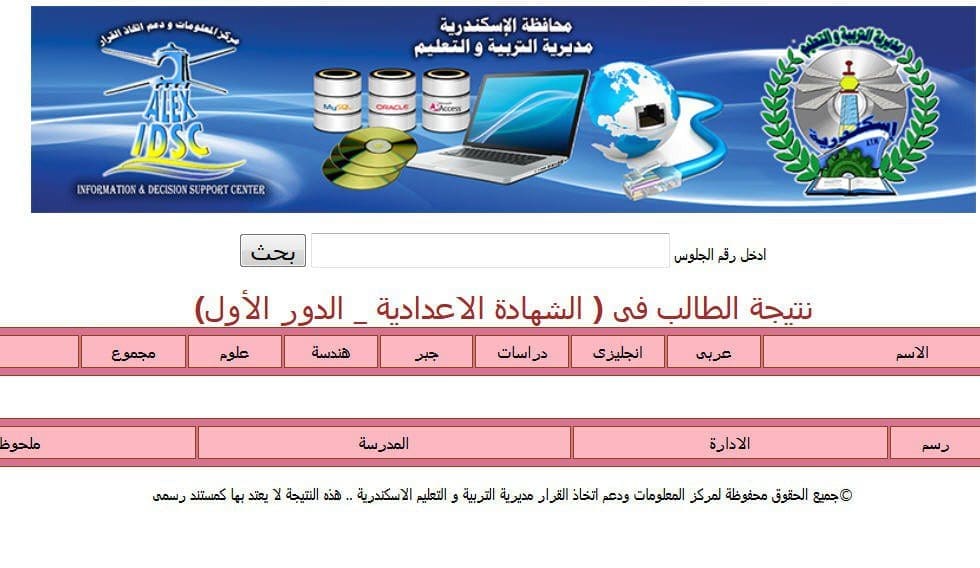 نتيجة الشهادة الاعدادية الترم الثاني 2019 بمحافظة الاسكندرية