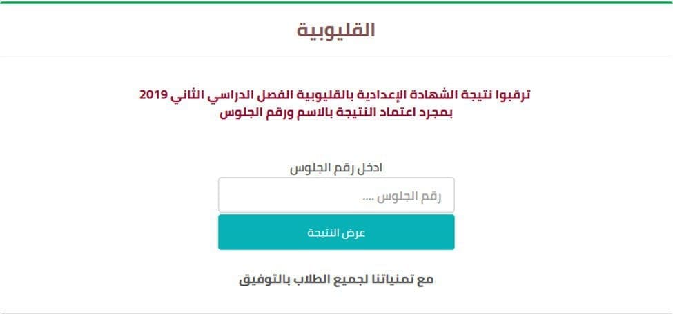 نتيجة الشهادة الاعدادية الترم الثاني 2019 محافظة القليوبية