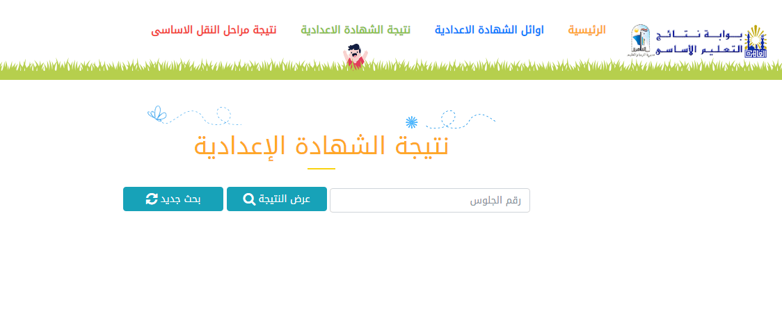 نتيجة الشهادة الاعدادية