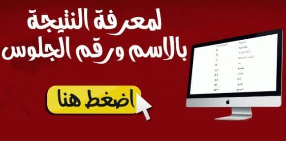 رابط الاستعلام عن نتيجة الشهادة الإعدادية 2019 محافظة المنوفية