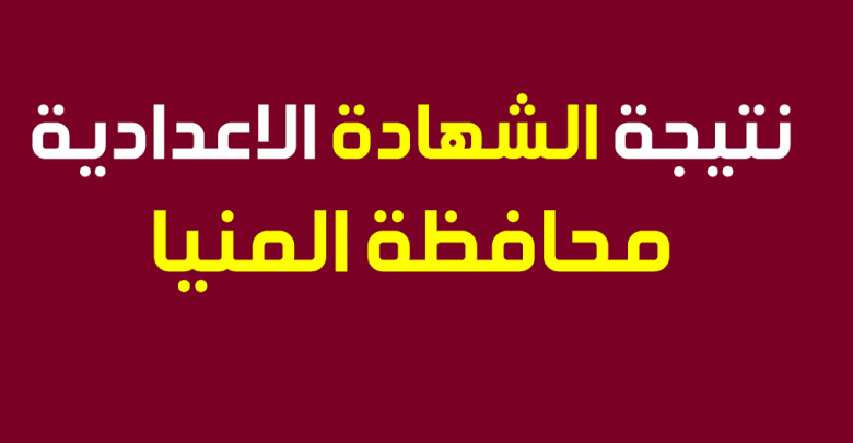 نتيجة الشهادة الاعدادية محافظة المنيا