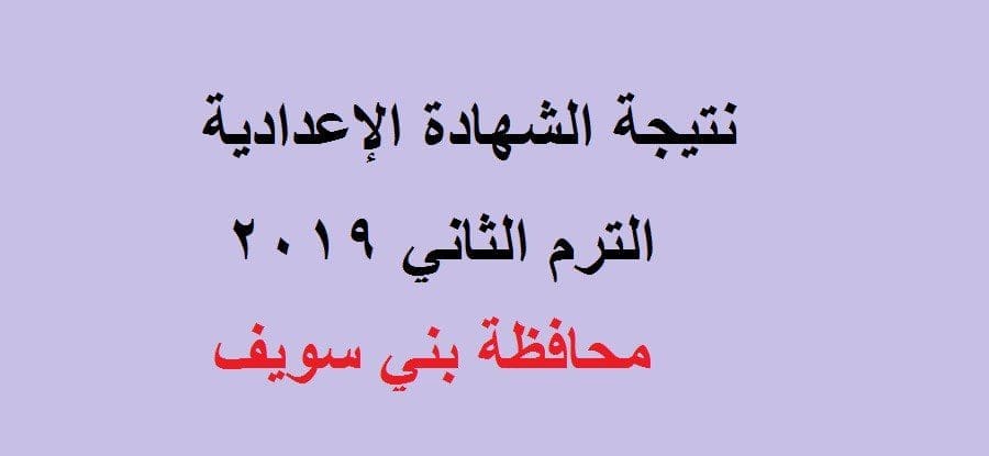 نتيجة الشهادة الاعدادية محافظة بني سويف