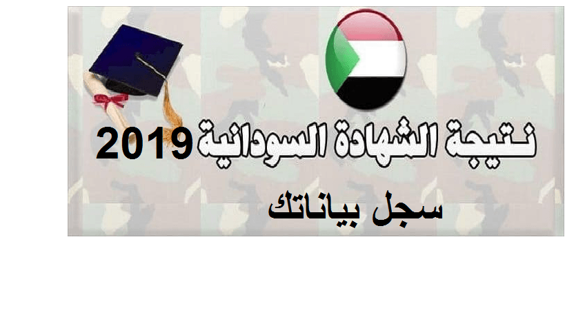 نتيجة الشهادة الثانوية السودانية 2019