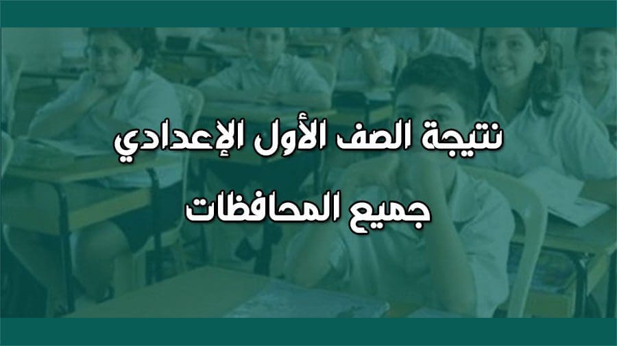 نتيجة الصف الاول الاعدادي 2019