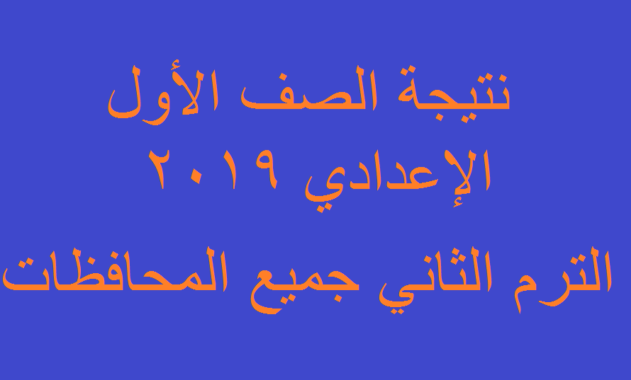 نتيجة-الصف-الاول-الاعدادي 2019