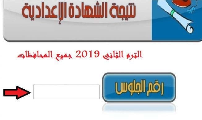 نتيجة الصف الثالث الإعدادي 2019