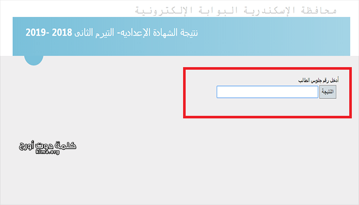 نتيجة 3 إعدادي الإسكندرية