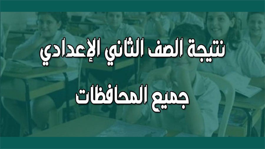 نتيجة الصف الثاني الاعدادي
