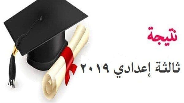 نتيجة ثالثة إعدادي