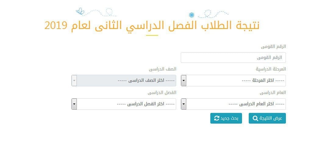 نتيجة صفوف النقل بالمرحلة الابتدائية والاعدادية الترم الثاني 2019