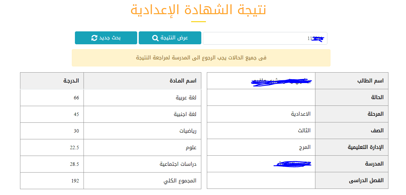 نتيجة طالب في الشهادة الإعدادية 2019