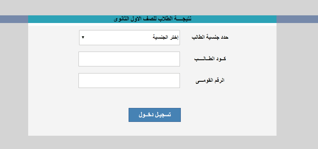 رابط نتيجة الصف الأول الثانوي تراكمي موقع وزارة التربية والتعليم g10.emis.gov.eg