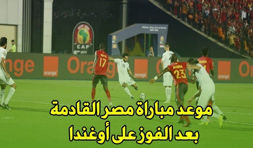 موعد مباراة مصر القادمة فى دور الـ16 بأمم أفريقيا