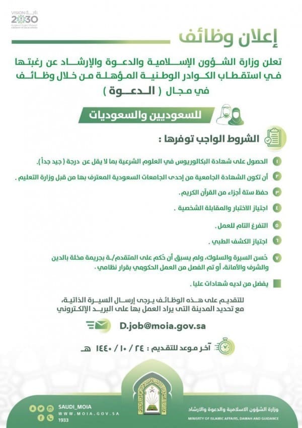 وظائف وزارة الشؤون الإسلامية والأوقاف