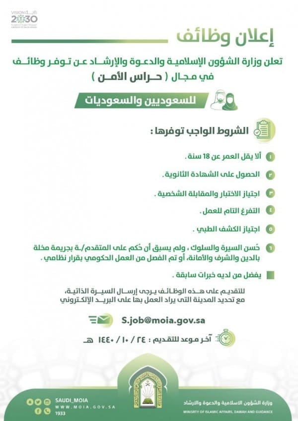 وظائف وزارة الشؤون الإسلامية والأوقاف