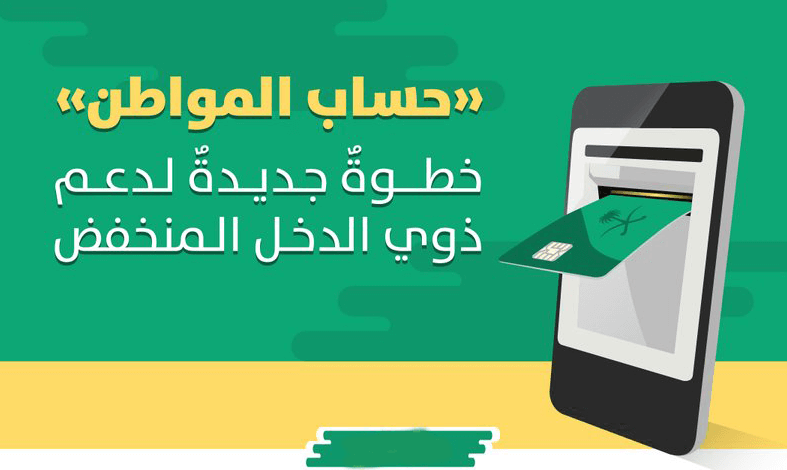 برنامج حساب المواطن